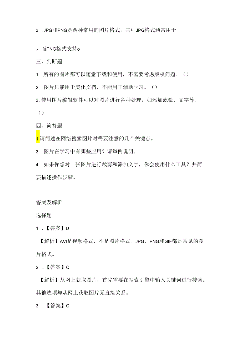 小学信息技术五年级下册《获取美丽的图片》课堂练习及课文知识点.docx_第2页