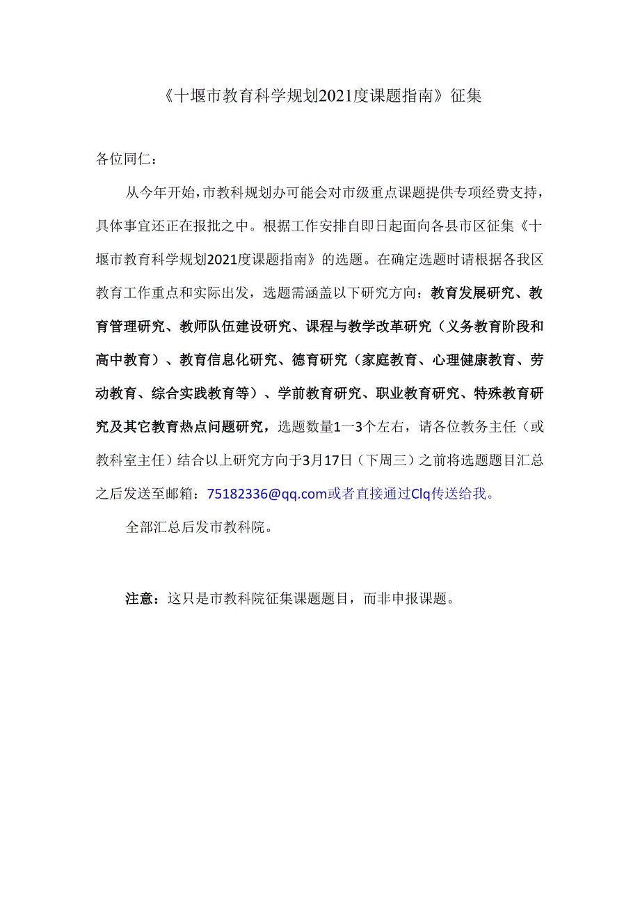 十堰市教育科学规划2021度课题指南征集（通知）.docx_第1页