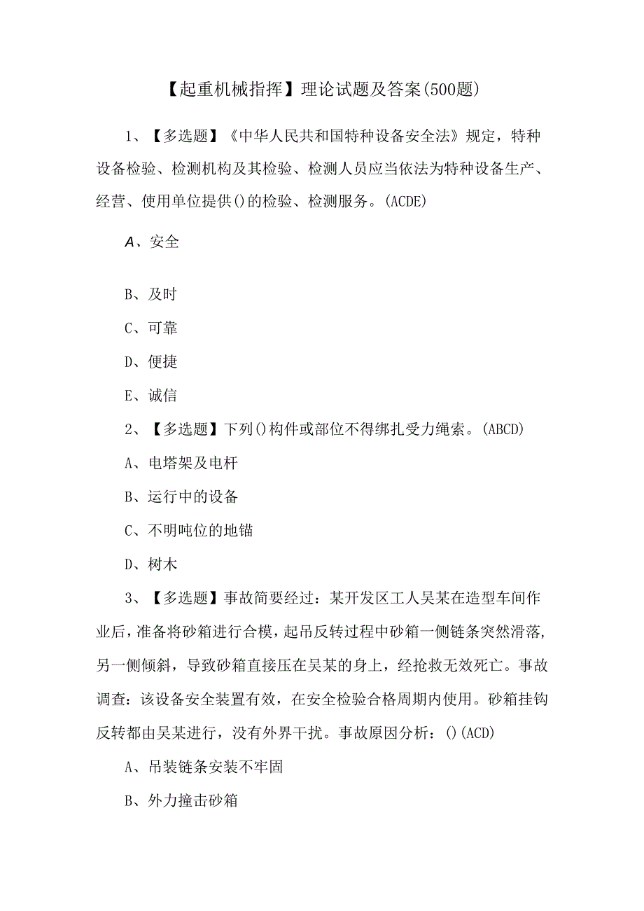 【起重机械指挥】理论试题及答案（500题）.docx_第1页