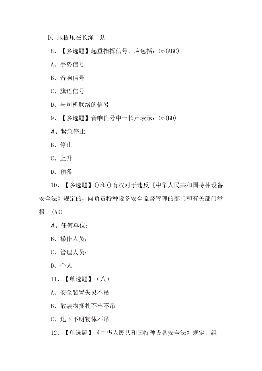 【起重机械指挥】理论试题及答案（500题）.docx_第3页