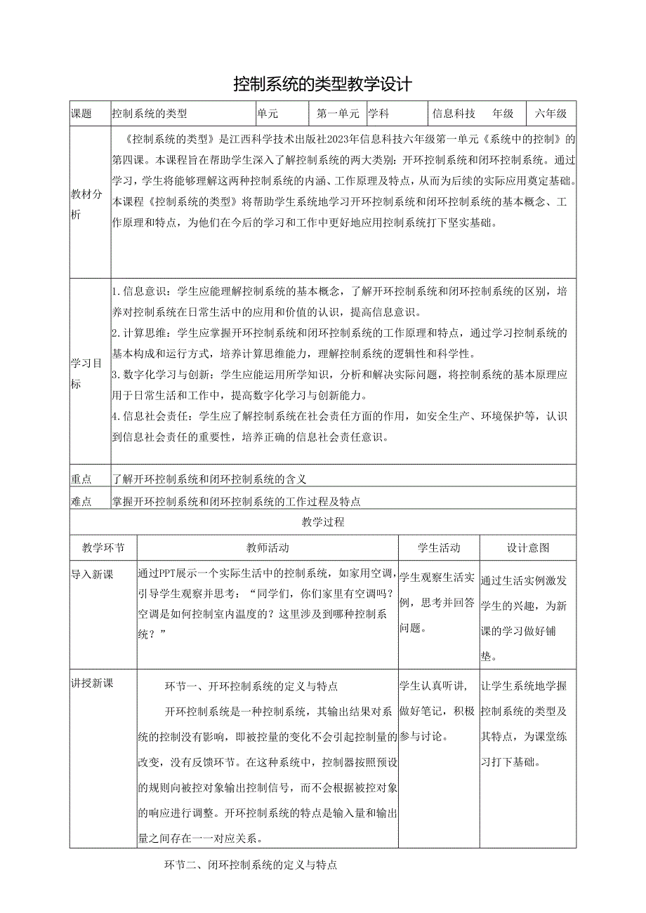 第4课 控制系统的类型 教案5 六下信息科技赣科学技术版.docx_第1页