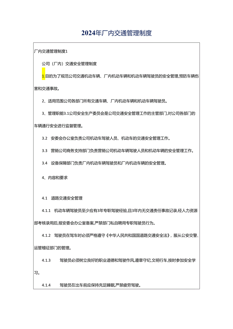 2024年厂内交通管理制度.docx_第1页