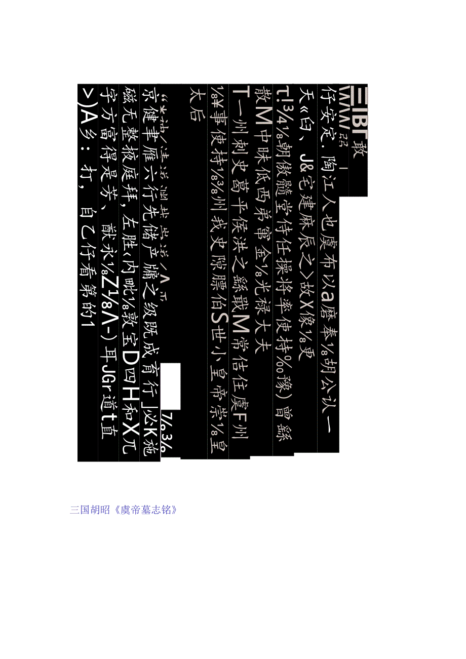 三国胡昭《虞帝墓志铭》赏析.docx_第1页