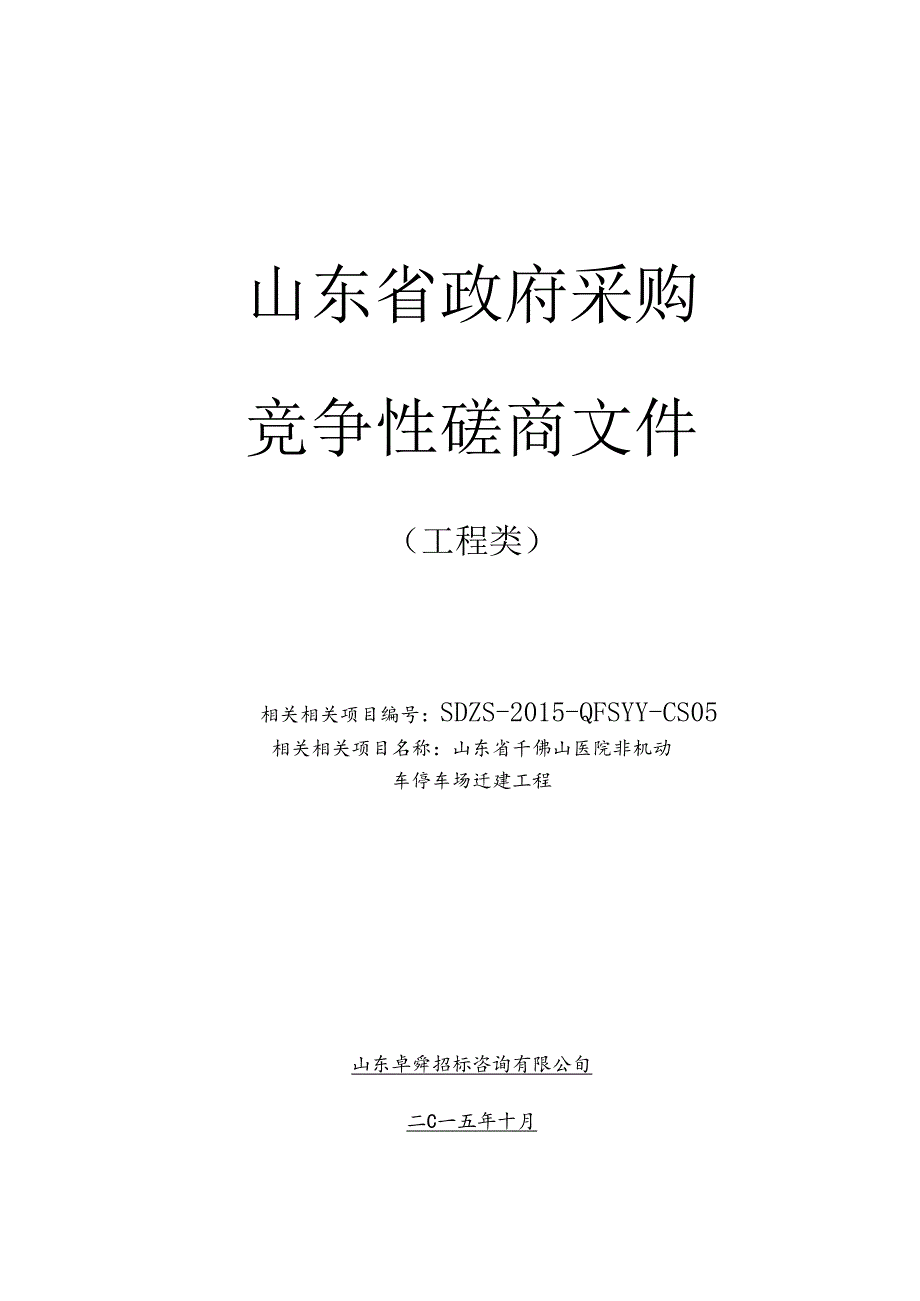 X省政府采购竞争性磋商文件.docx_第1页