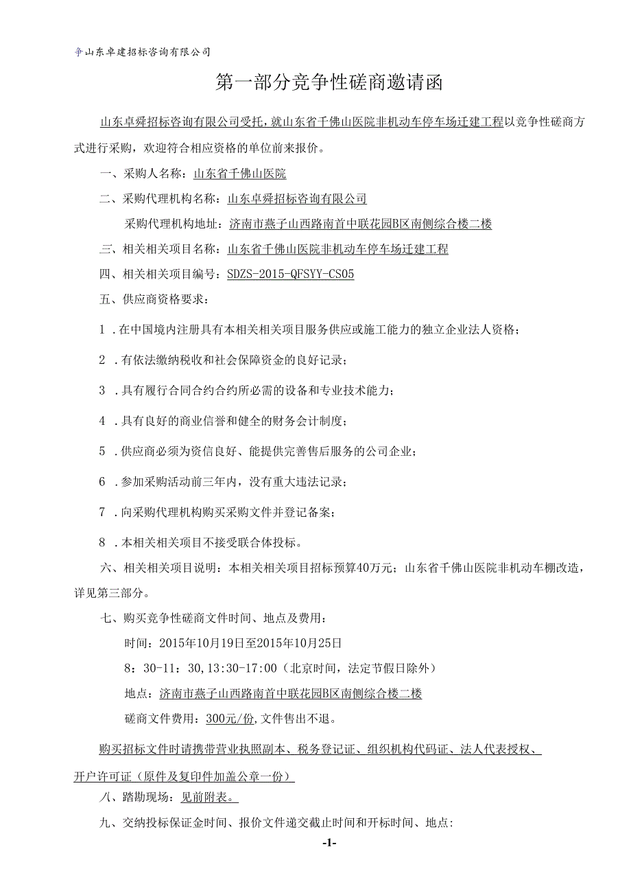 X省政府采购竞争性磋商文件.docx_第3页