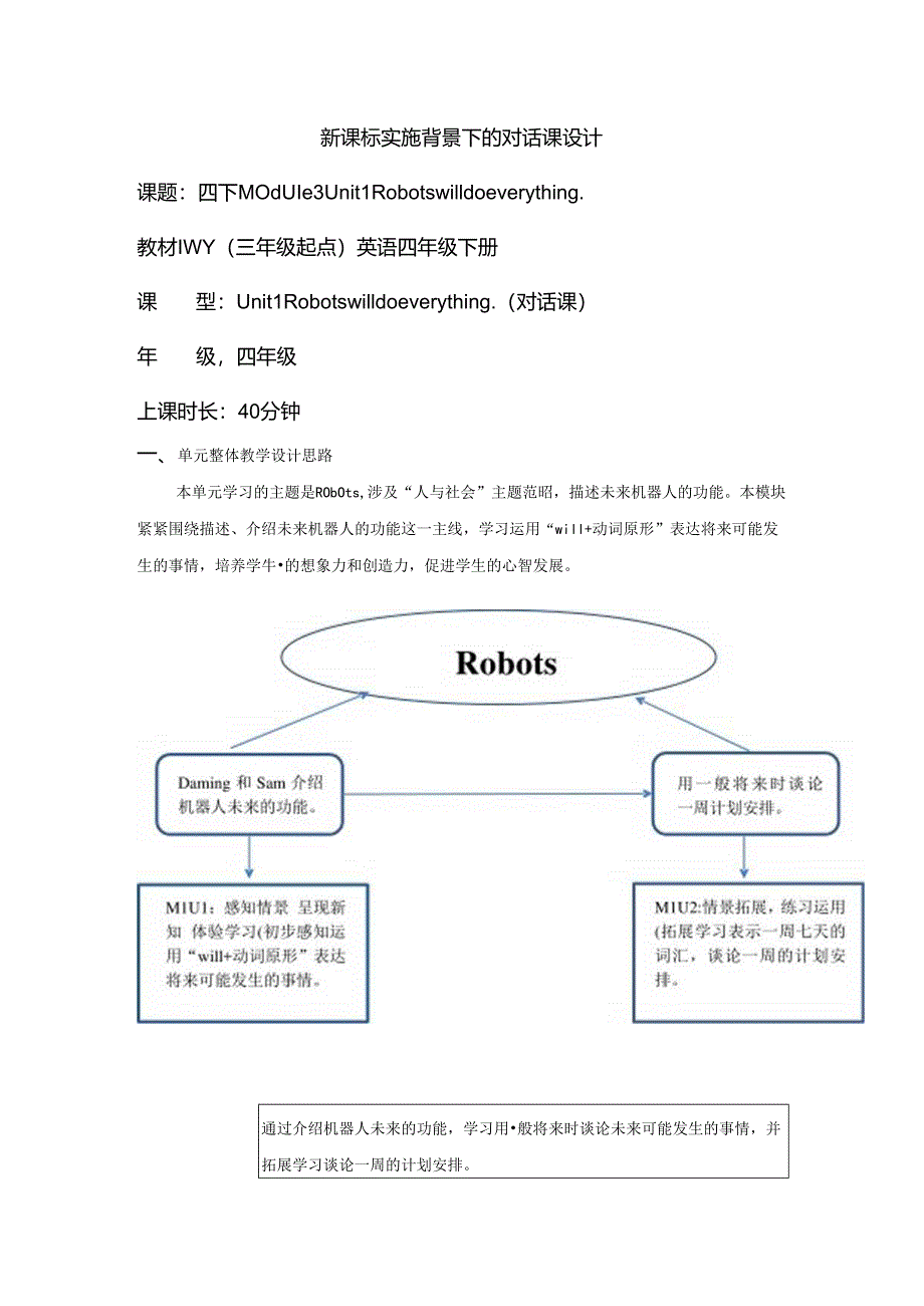 外研版四下Module3Unit1Robotswilldoeverything单元教学设计.docx_第1页