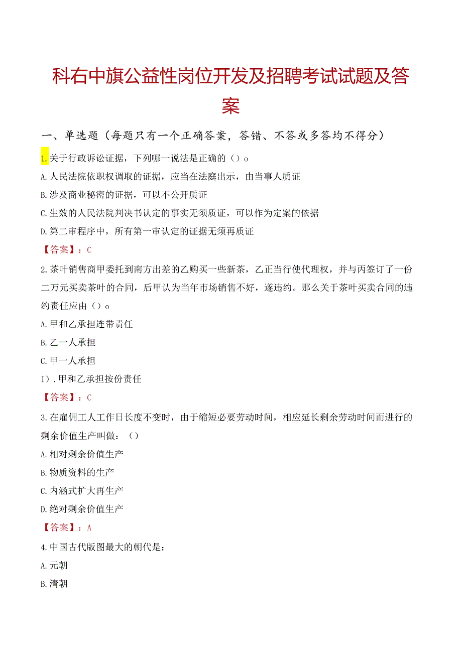 科右中旗公益性岗位开发及招聘考试试题及答案.docx_第1页