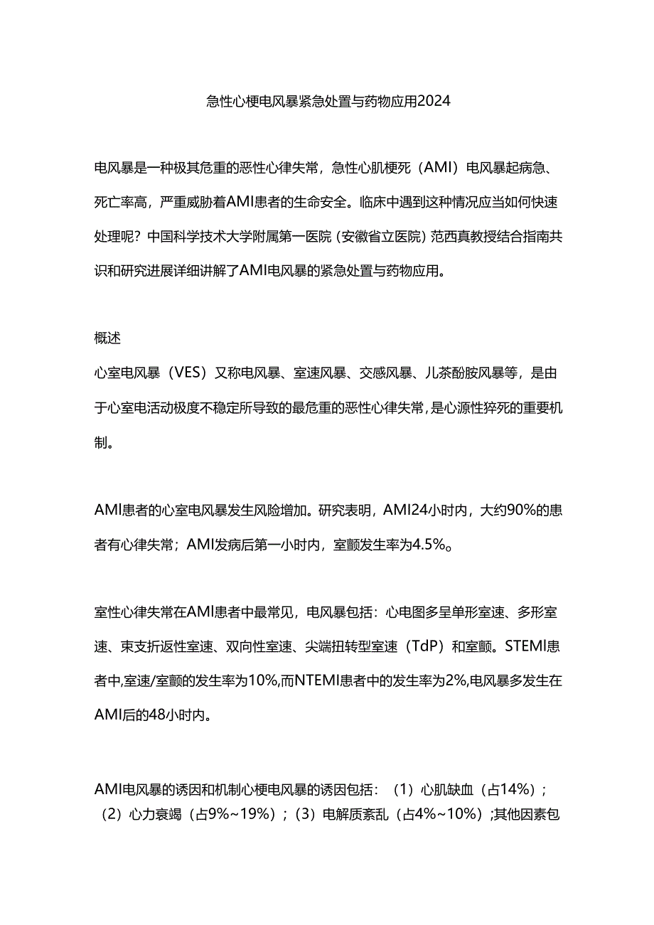 急性心梗电风暴紧急处置与药物应用2024.docx_第1页