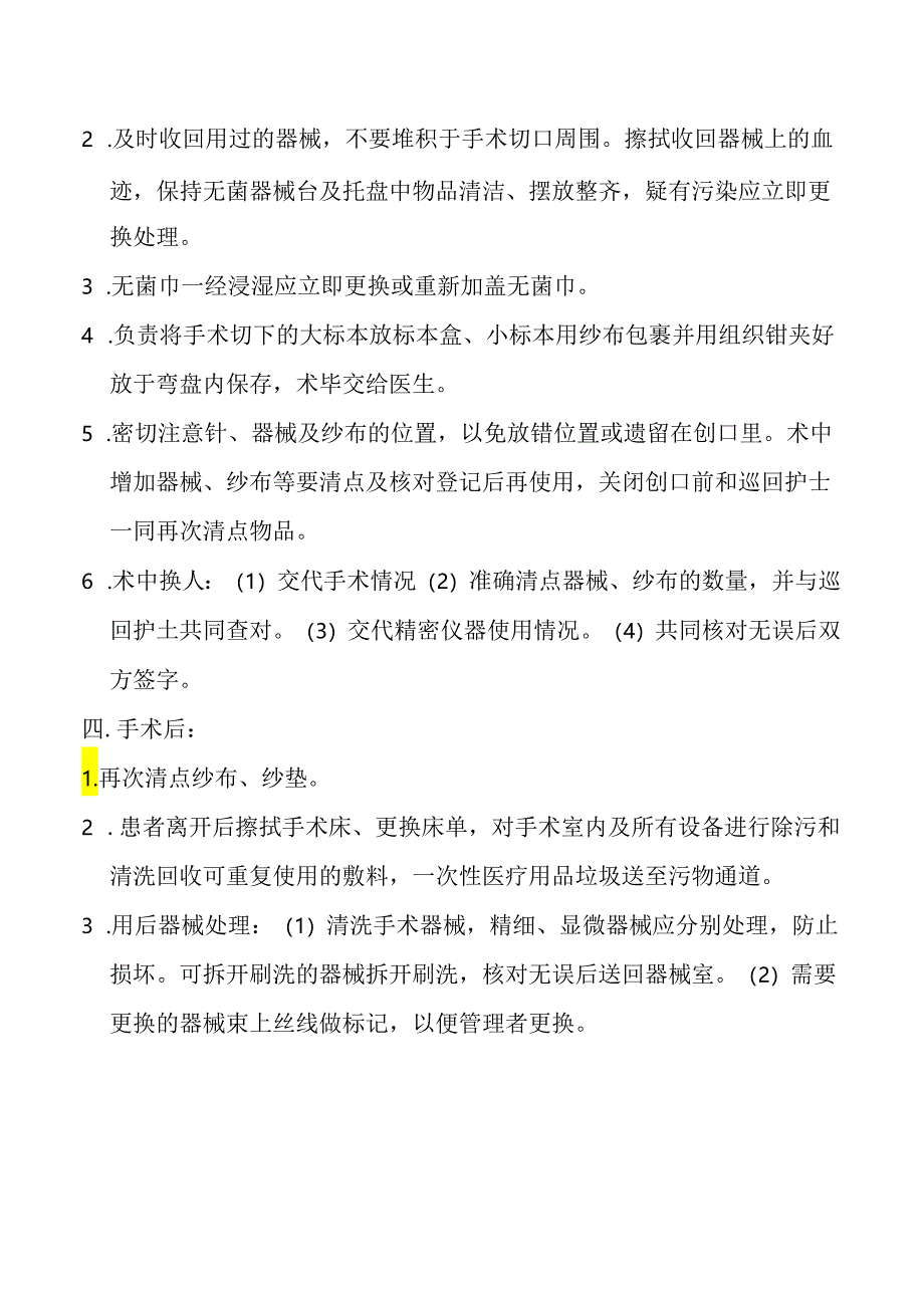 手术室洗手护士工作职责.docx_第2页