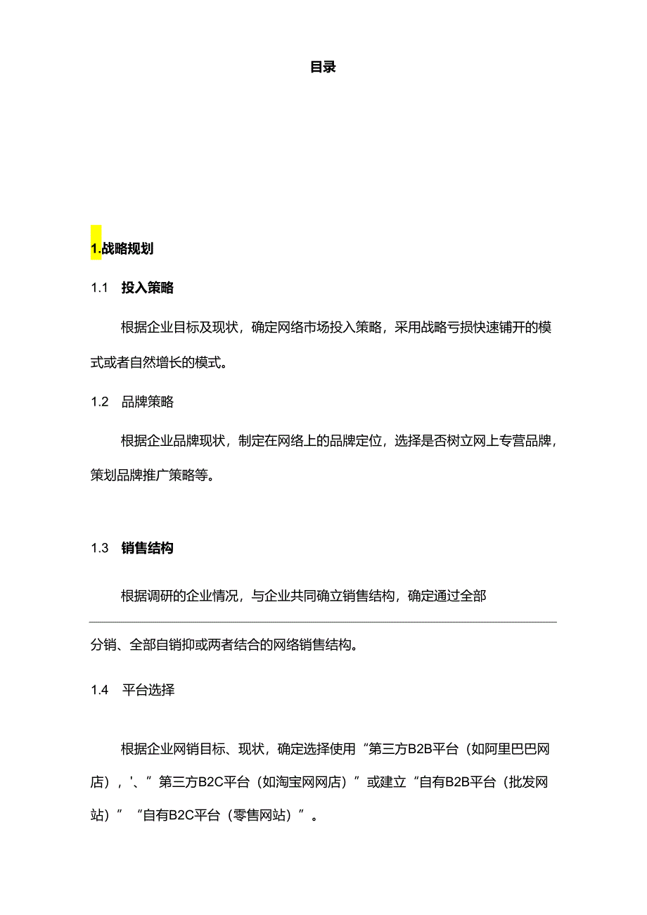 公司网购市场拓展方案书.docx_第1页