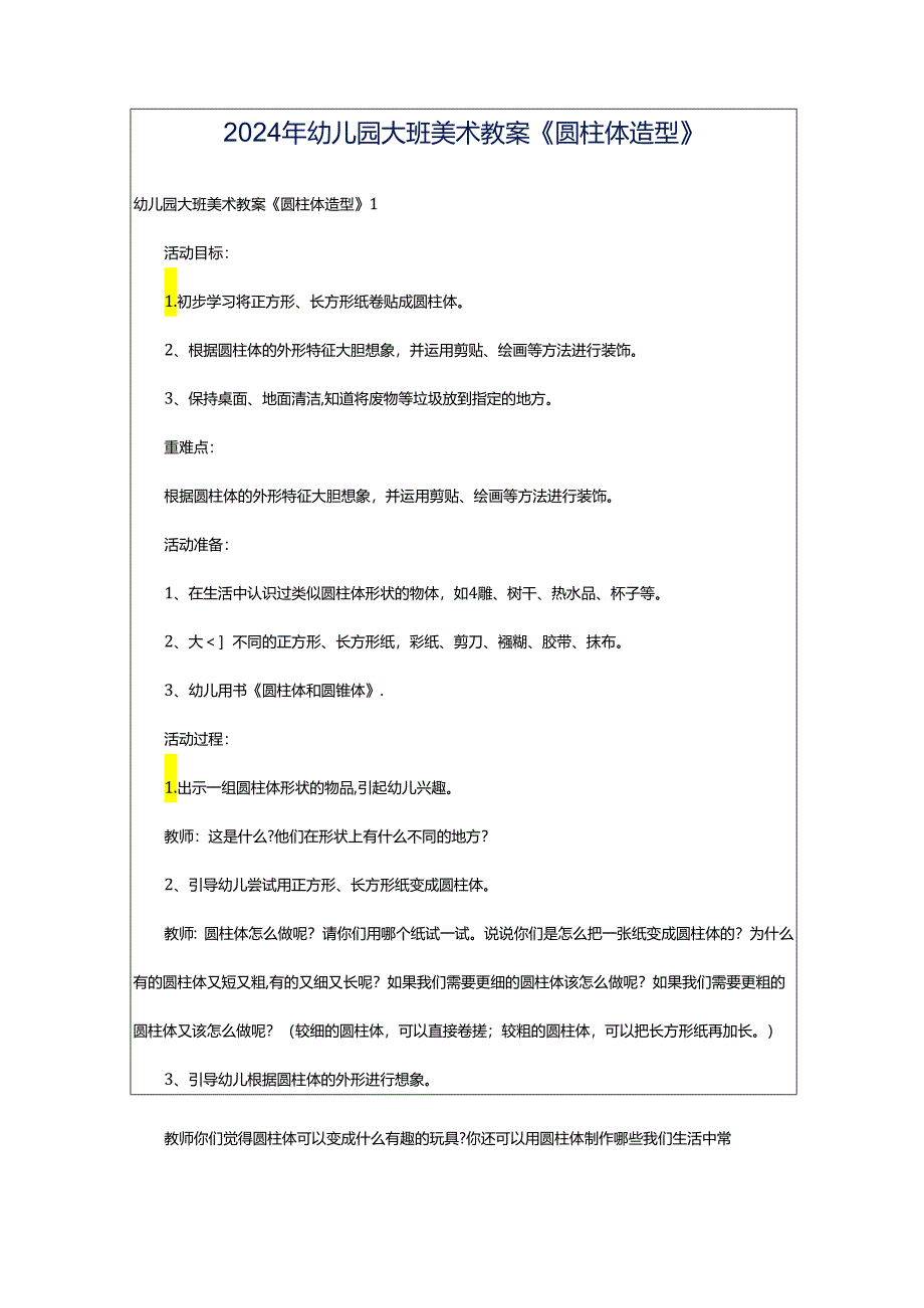 2024年幼儿园大班美术教案《圆柱体造型》.docx_第1页