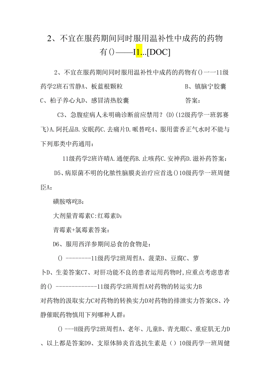 2、 不宜在服药期间同时服用温补性中成药的药物有（）----11...[DOC].docx_第1页