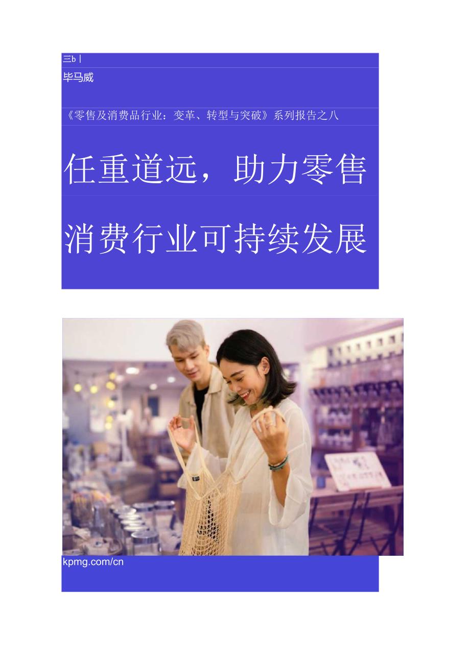 任重道远助力零售消费行业可持续发展2024-毕马威.docx_第1页