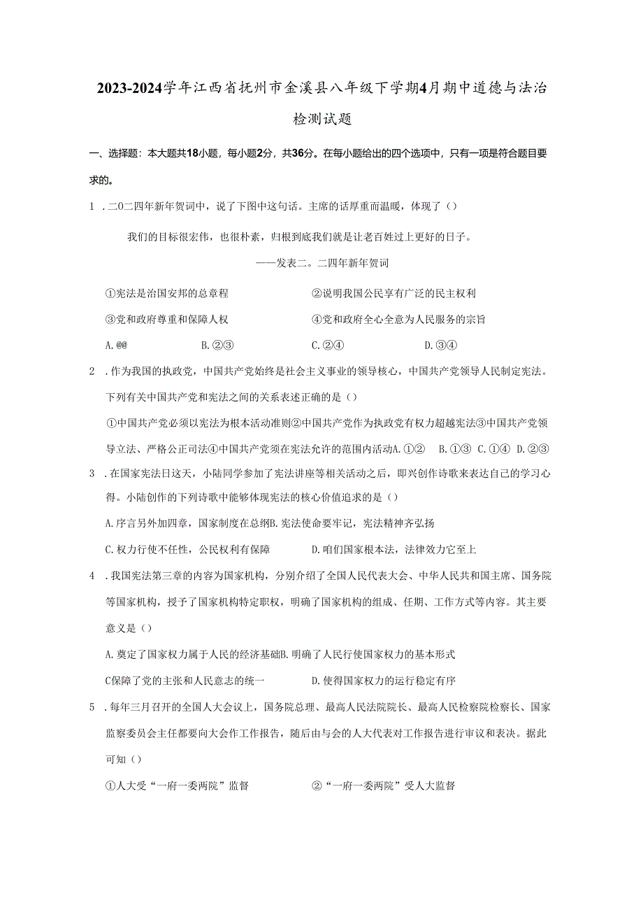 2023-2024学年江西省抚州市金溪县八年级下册4月期中道德与法治检测试题（附答案）.docx_第1页