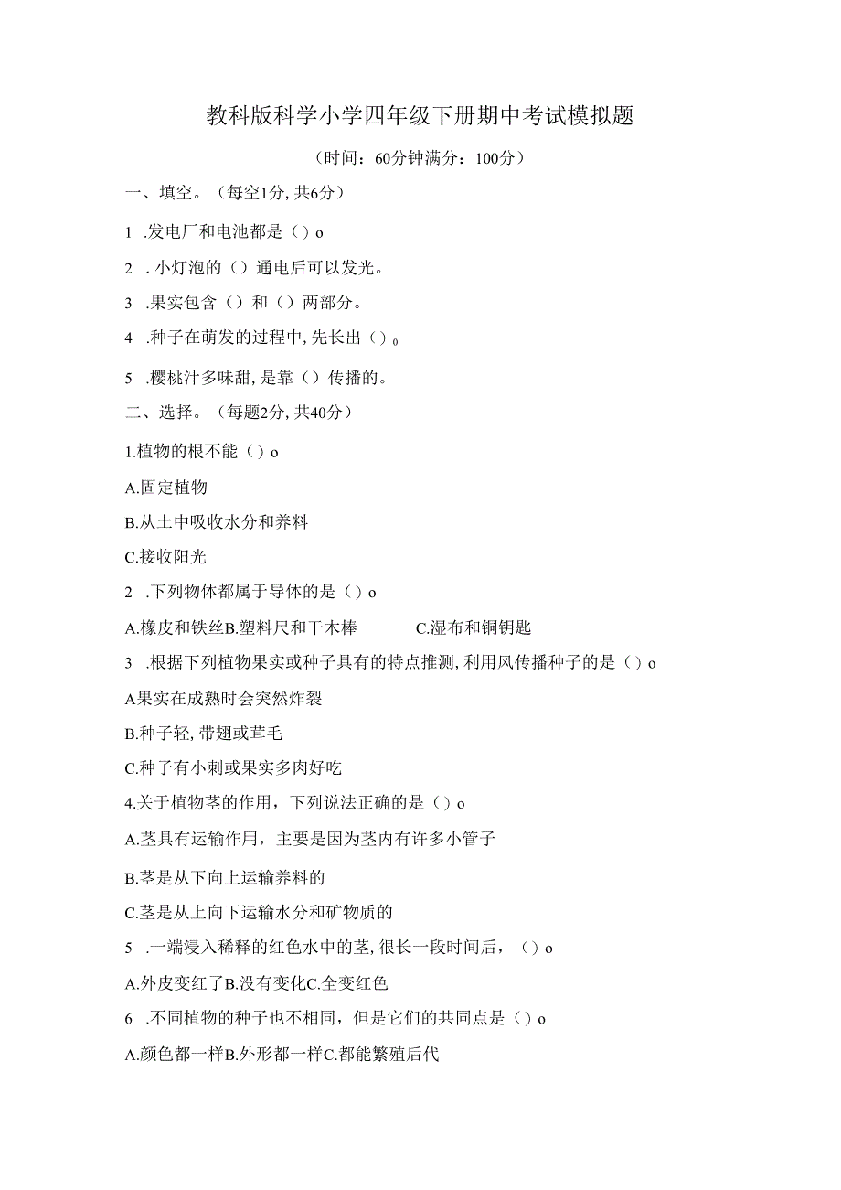 教科版科学小学四年级下册期中、期末考试模拟题及答案（各一套）.docx_第1页