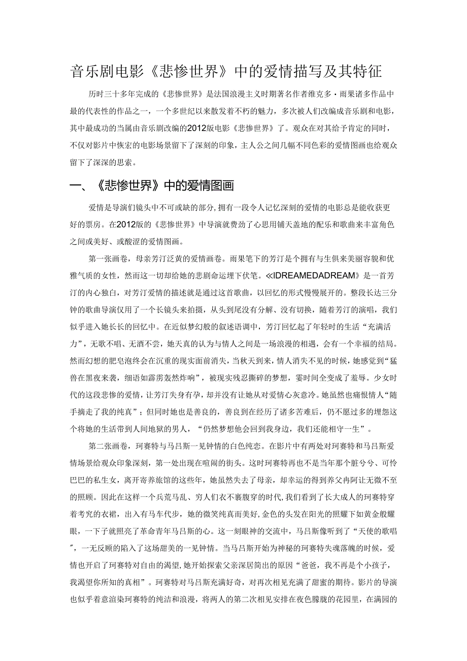 音乐剧电影《悲惨世界》中的爱情描写及其特征.docx_第1页