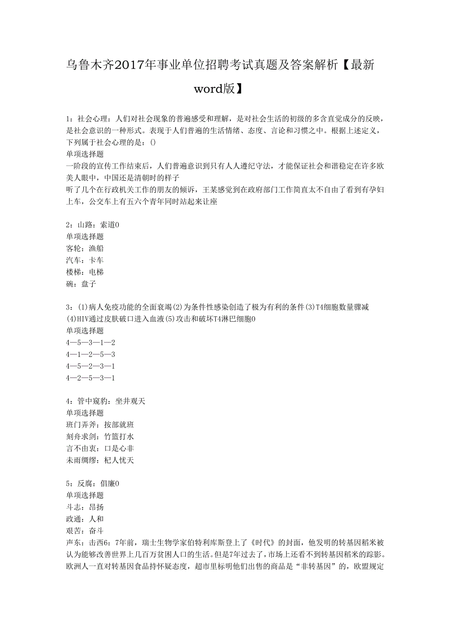 乌鲁木齐2017年事业单位招聘考试真题及答案解析【最新word版】.docx_第1页