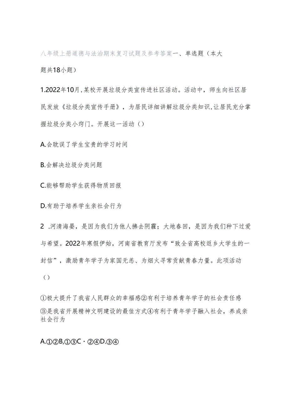 八年级上册道德与法治期末复习试题及参考答案.docx_第1页