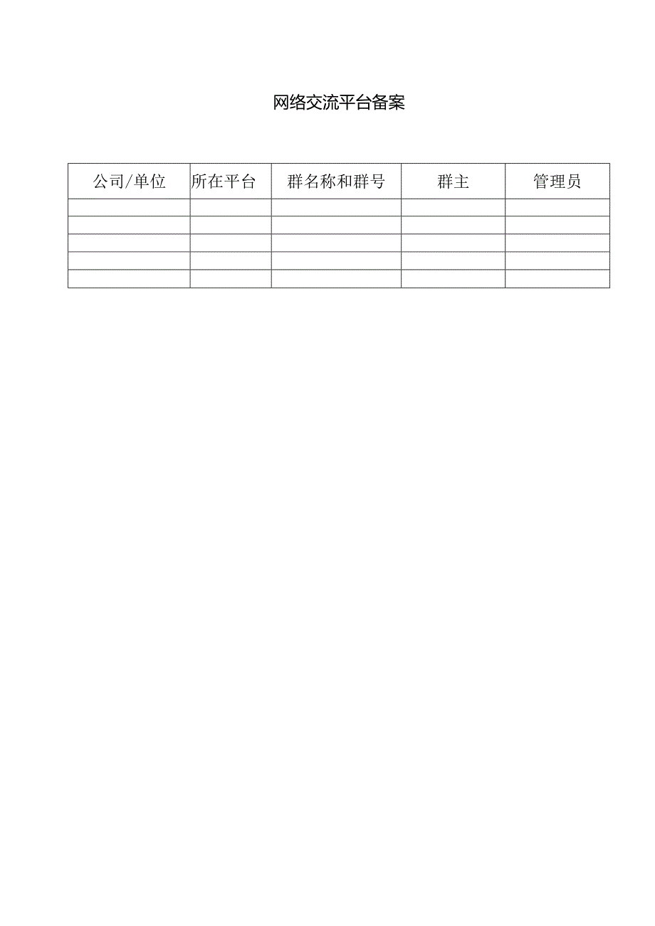 2020年度网络交流平台备案表.docx_第1页