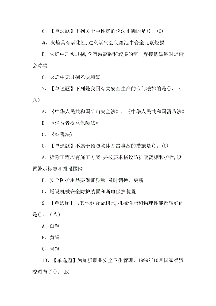 2024年熔化焊接与热切割证考试500题及解析.docx_第2页