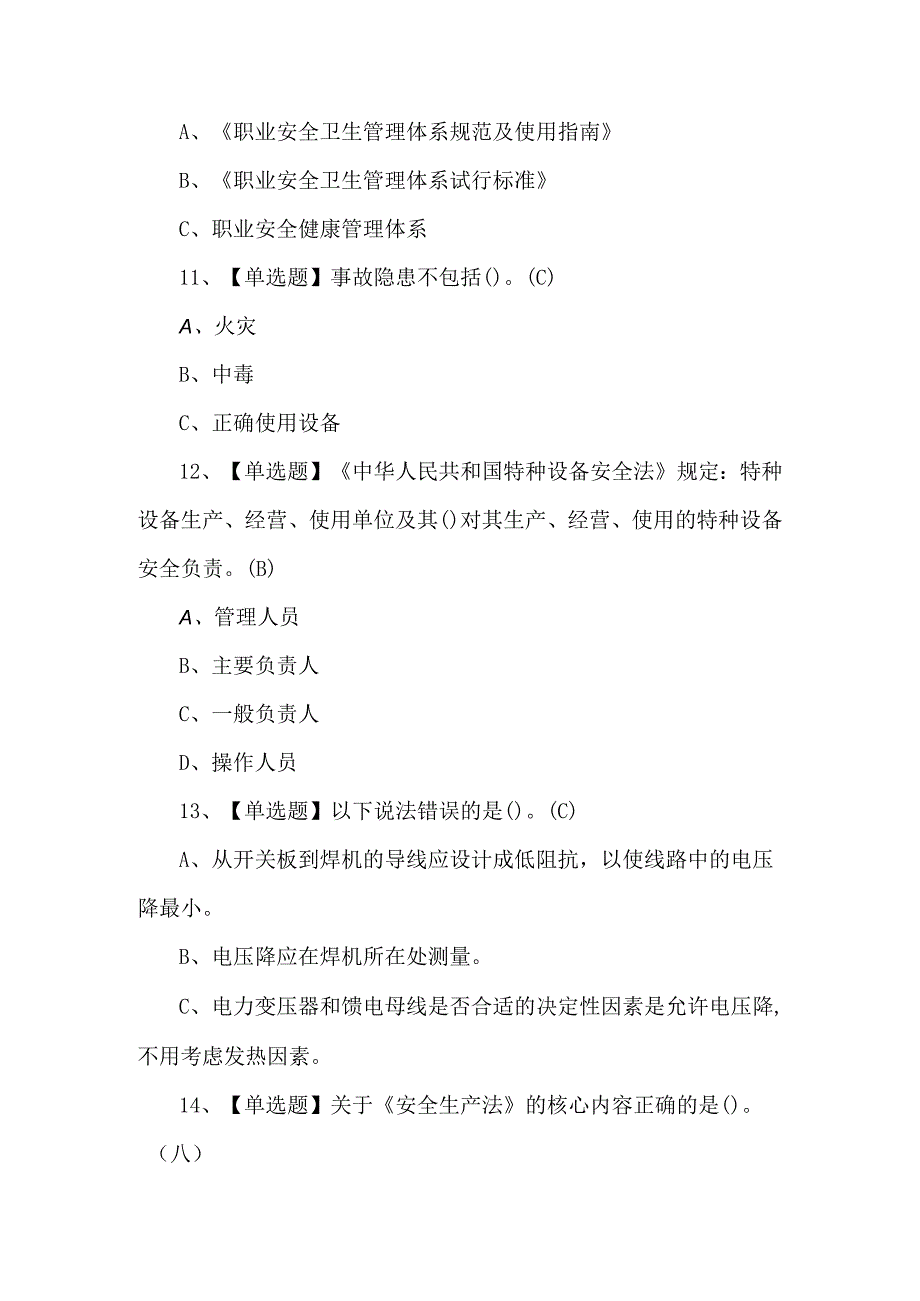 2024年熔化焊接与热切割证考试500题及解析.docx_第3页