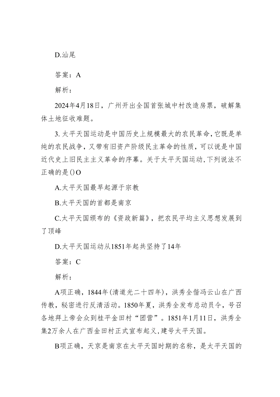 公考遴选每日考题10道（2024年4月30日）.docx_第2页