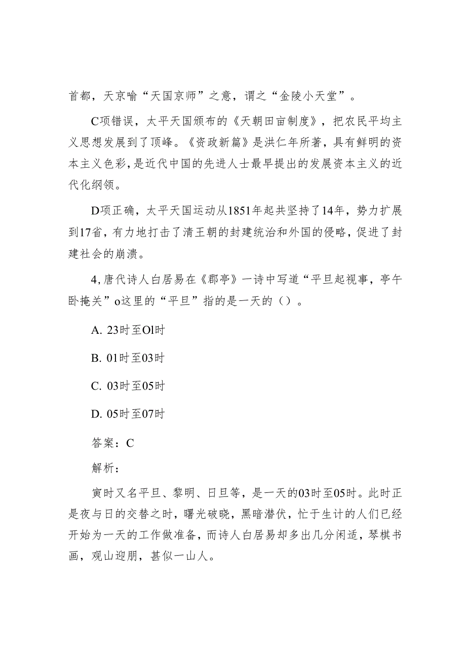 公考遴选每日考题10道（2024年4月30日）.docx_第3页