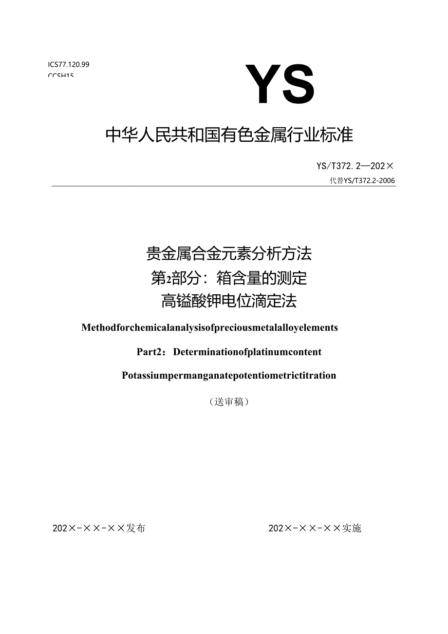 贵金属合金元素分析方法 第2部份：铂含量的测定 高锰酸钾电位滴定法.docx_第1页