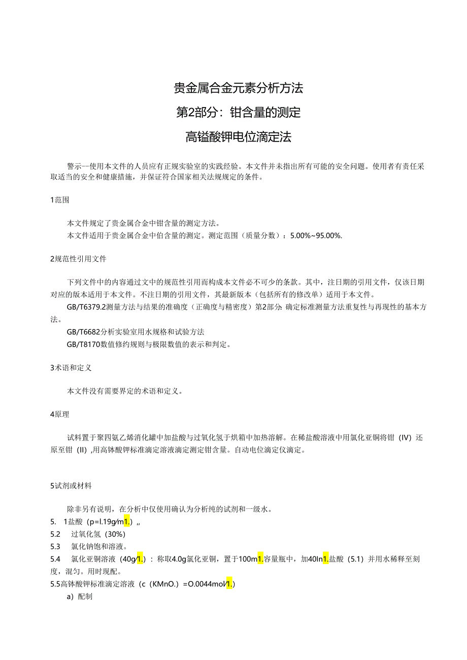 贵金属合金元素分析方法 第2部份：铂含量的测定 高锰酸钾电位滴定法.docx_第3页