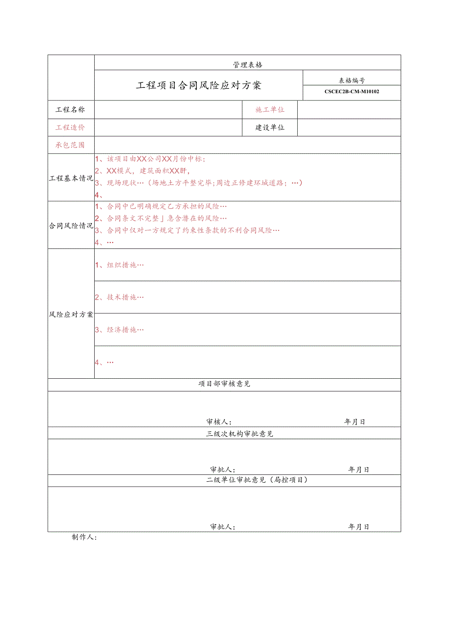 工程项目合同风险应对方案.docx_第1页