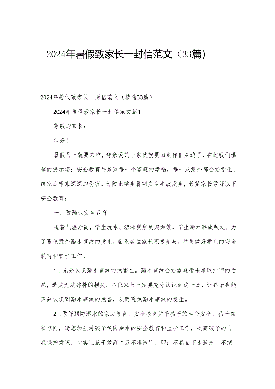 2024年暑假致家长一封信范文（33篇）.docx_第1页