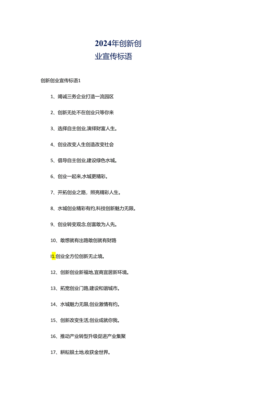 2024年创新创业宣传标语.docx_第1页