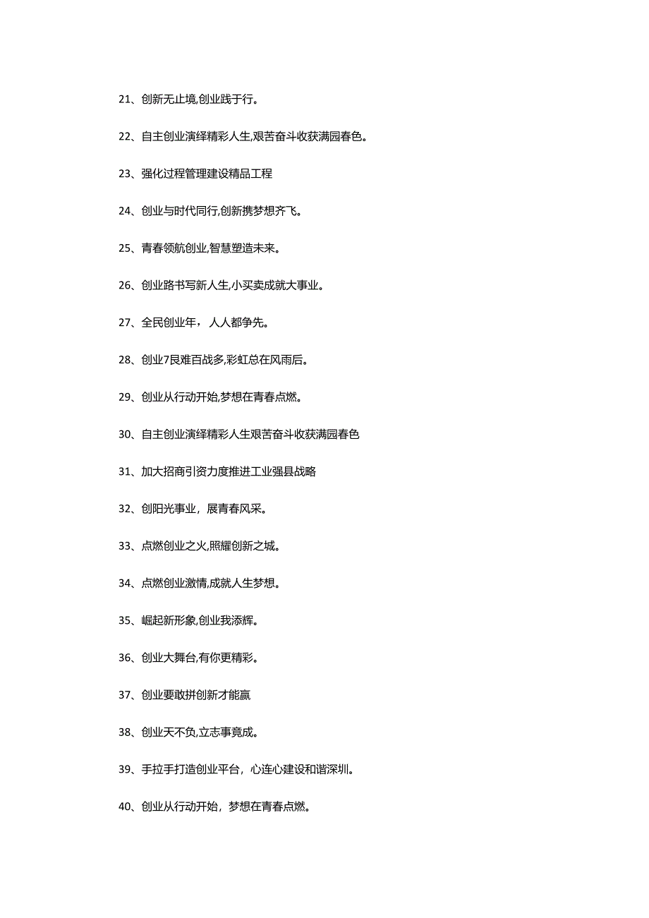 2024年创新创业宣传标语.docx_第3页