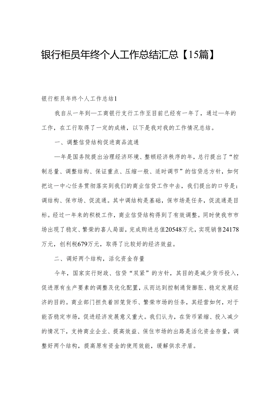 银行柜员年终个人工作总结汇总【15篇】.docx_第1页