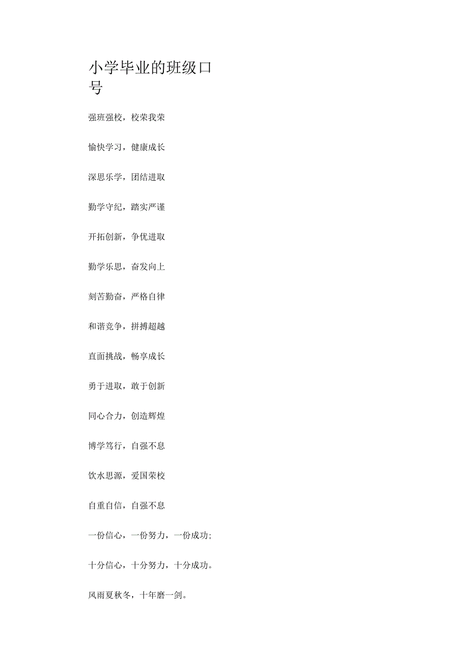 小学毕业的班级口号.docx_第1页