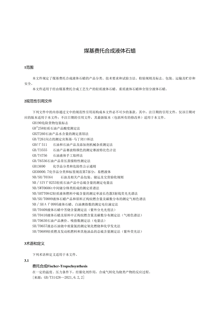 GB_T 32066-2024 煤基费托合成 液体石蜡.docx_第3页