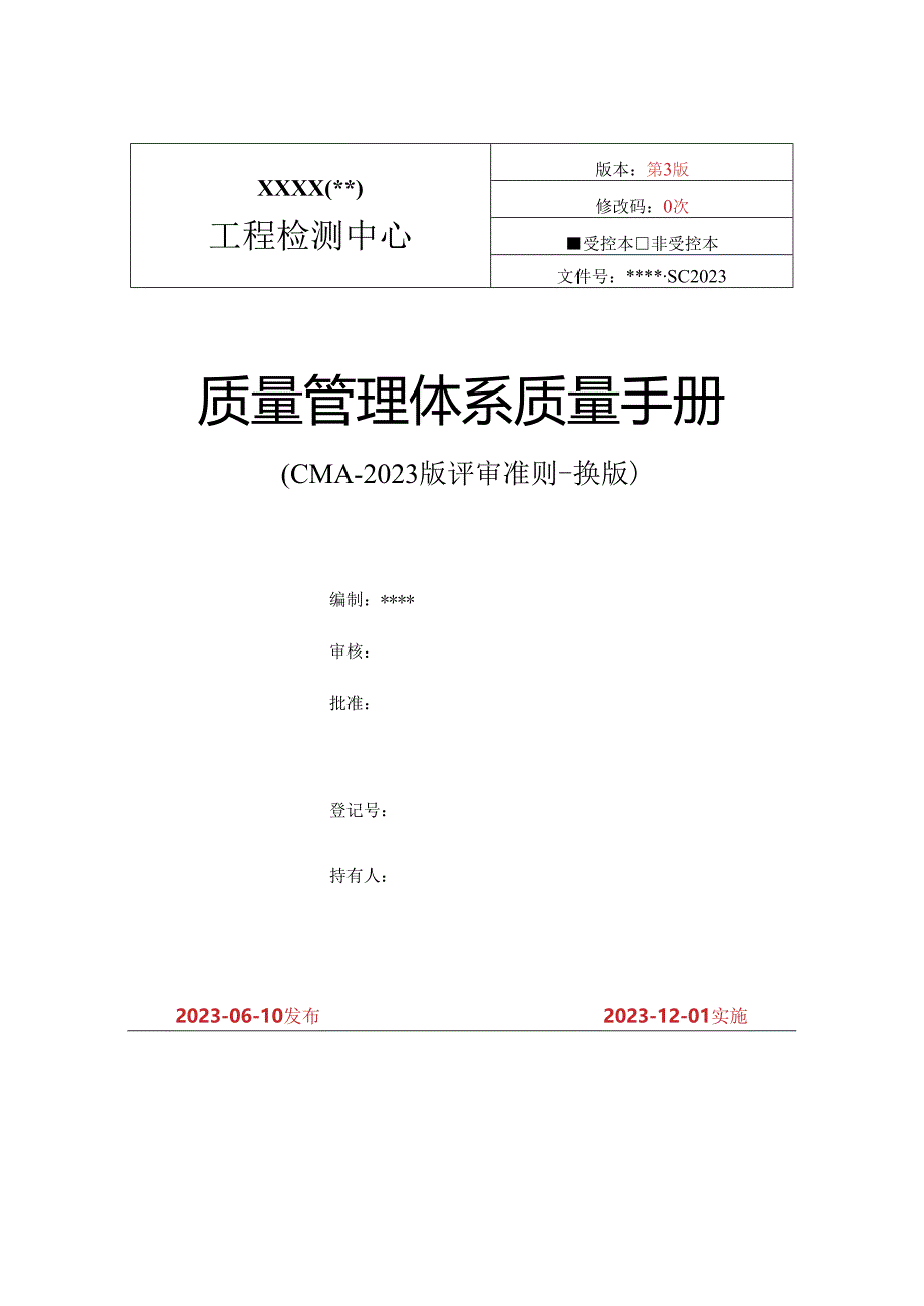 新版检测机构CMA质量手册案例模板2023年12月.docx_第1页