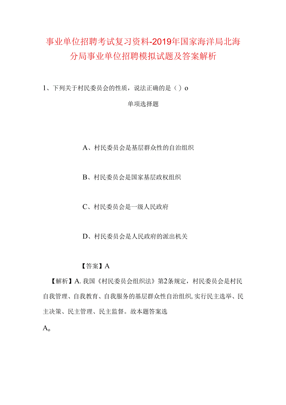 事业单位招聘考试复习资料-2019年国家海洋局北海分局事业单位招聘模拟试题及答案解析_1.docx_第1页