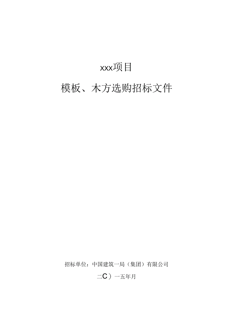 3、模板、木方招标文件(参考样本)解析.docx_第1页