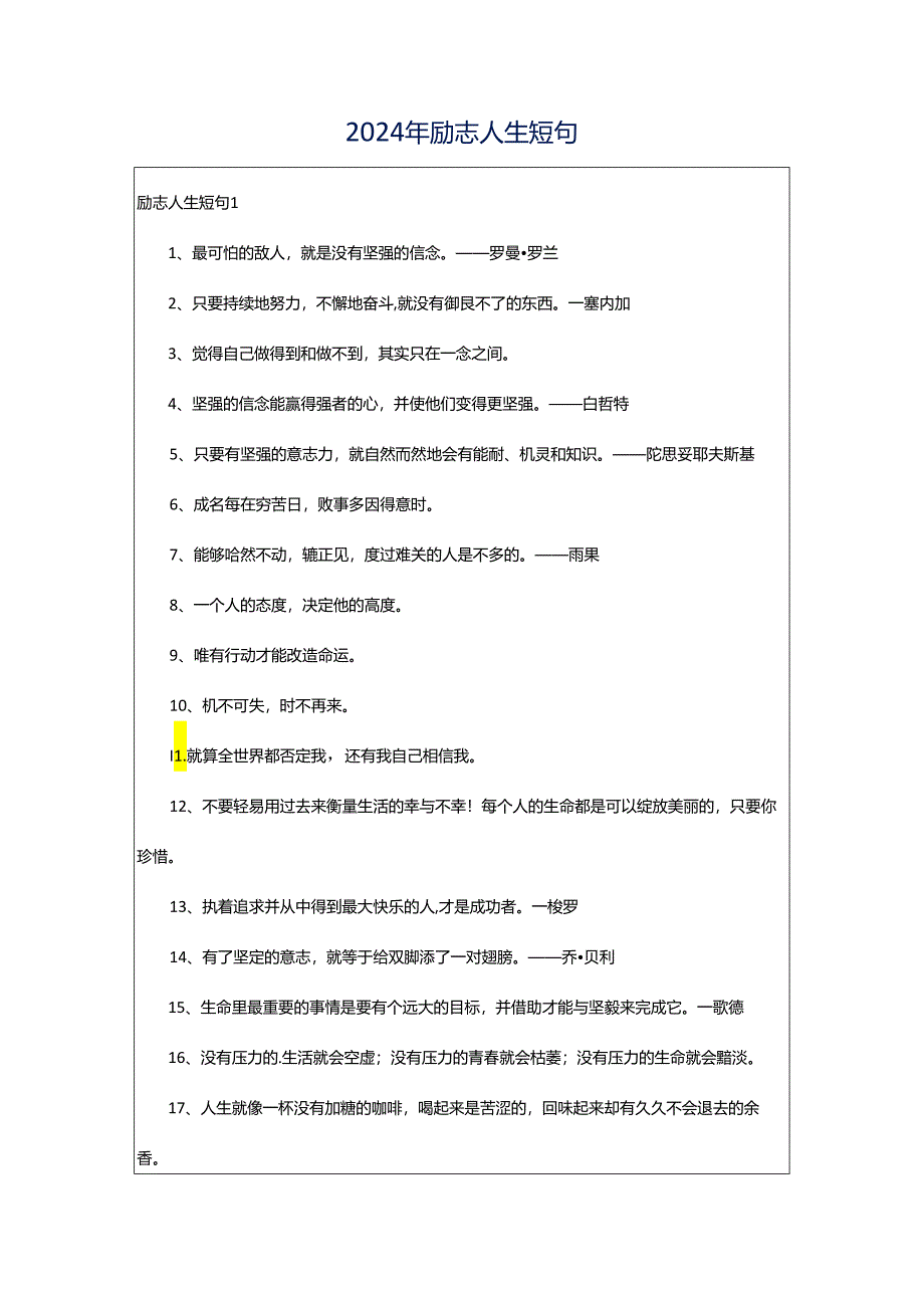 2024年励志人生短句.docx_第1页