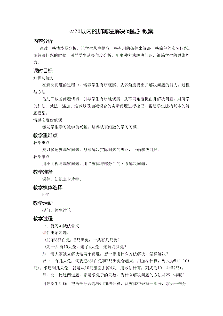 《20以内的加减法解决问题》教案.docx_第1页