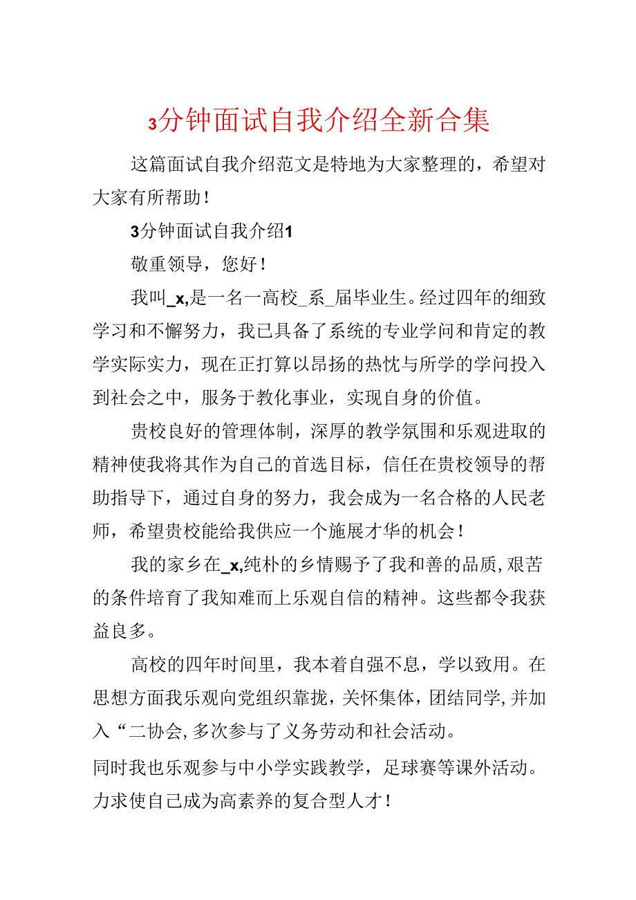 3分钟面试自我介绍全新合集.docx_第1页