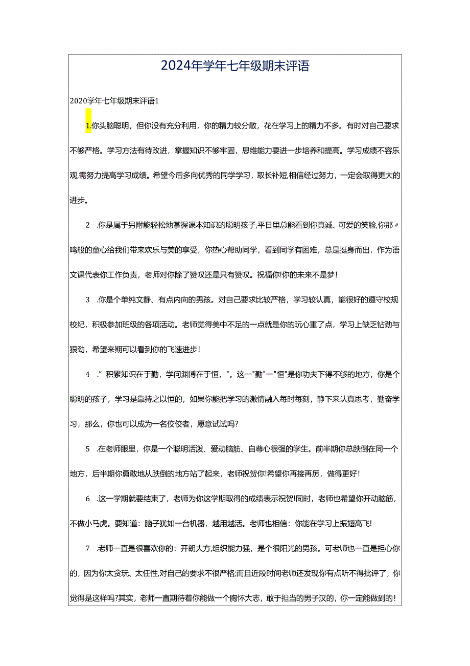 2024年学年七年级期末评语.docx_第1页