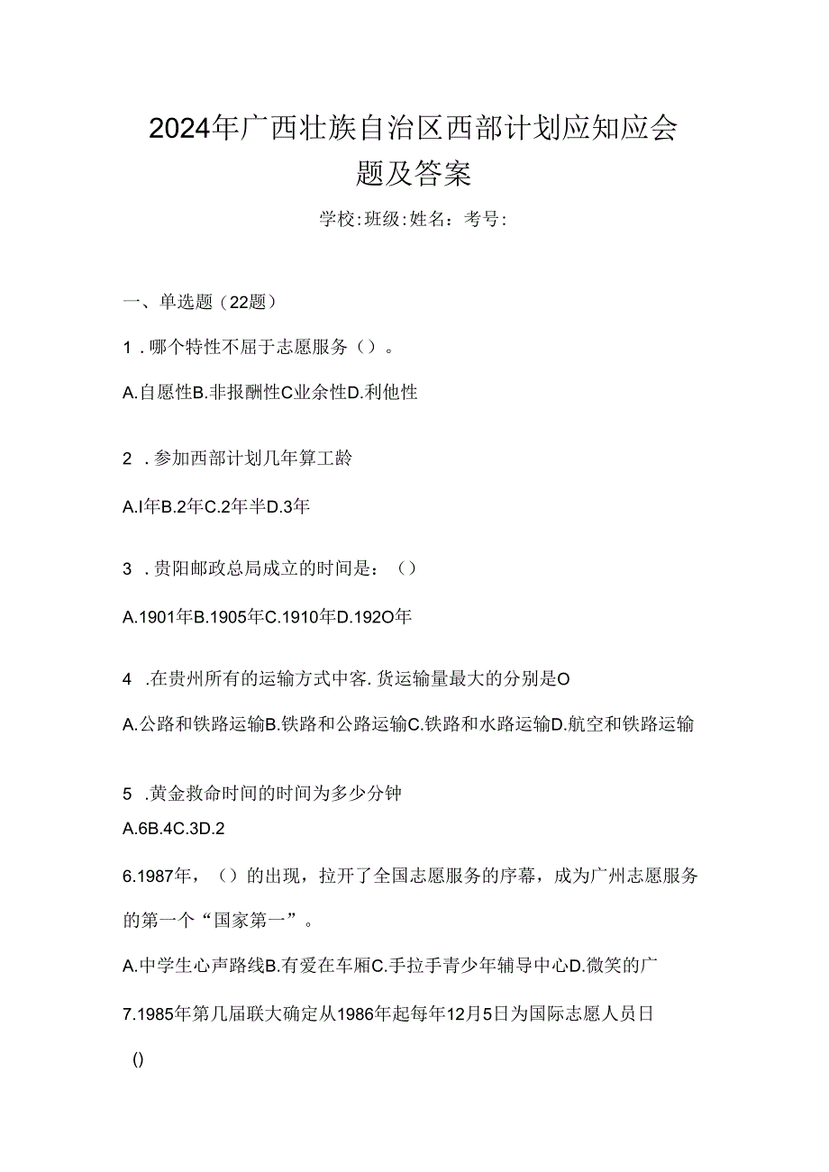 2024年广西壮族自治区西部计划应知应会题及答案.docx_第1页