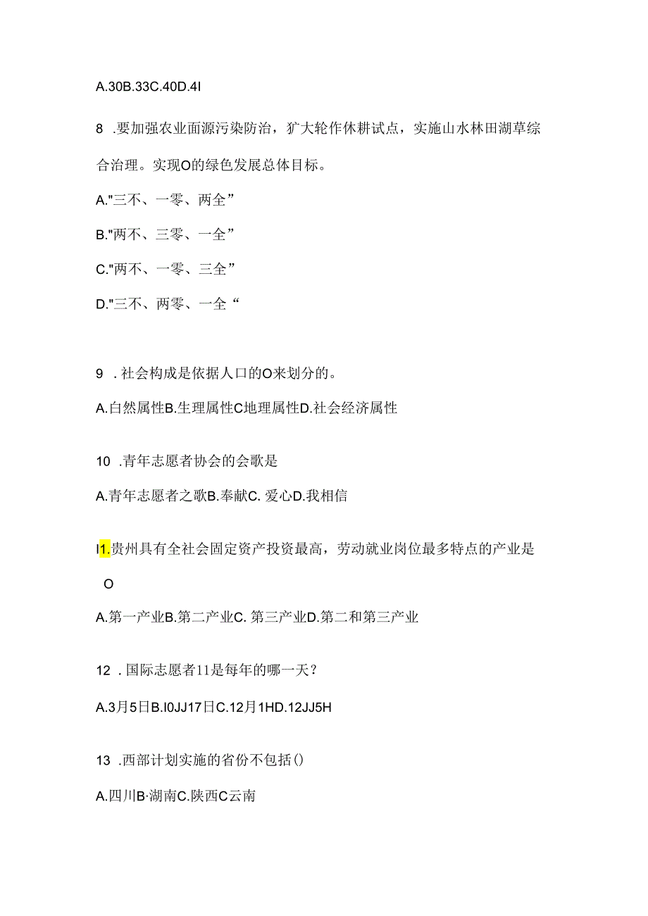 2024年广西壮族自治区西部计划应知应会题及答案.docx_第2页