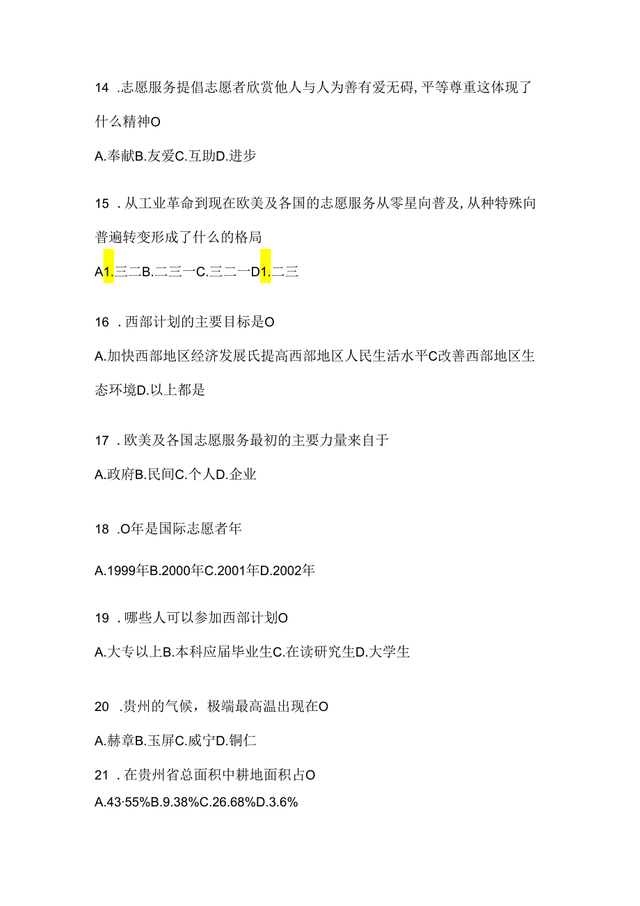 2024年广西壮族自治区西部计划应知应会题及答案.docx_第3页