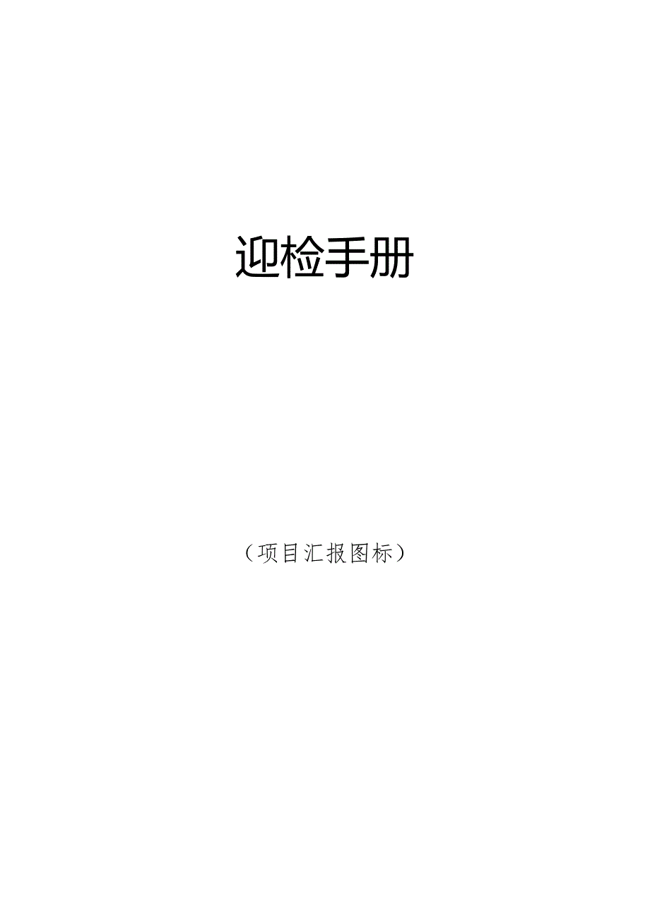 公司迎检接待手册.docx_第1页