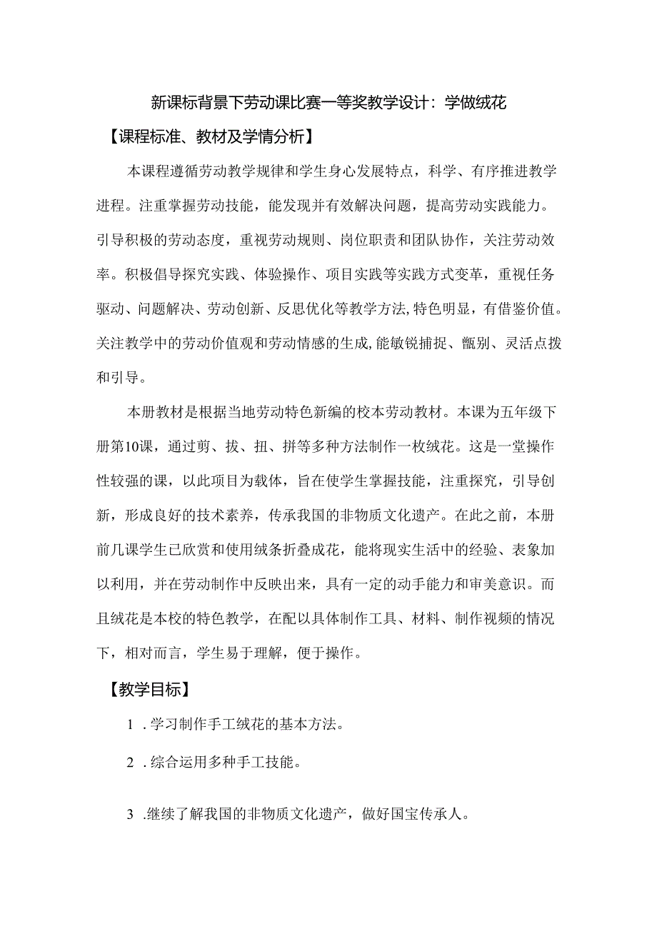 新课标背景下劳动课比赛一等奖教学设计：学做绒花.docx_第1页