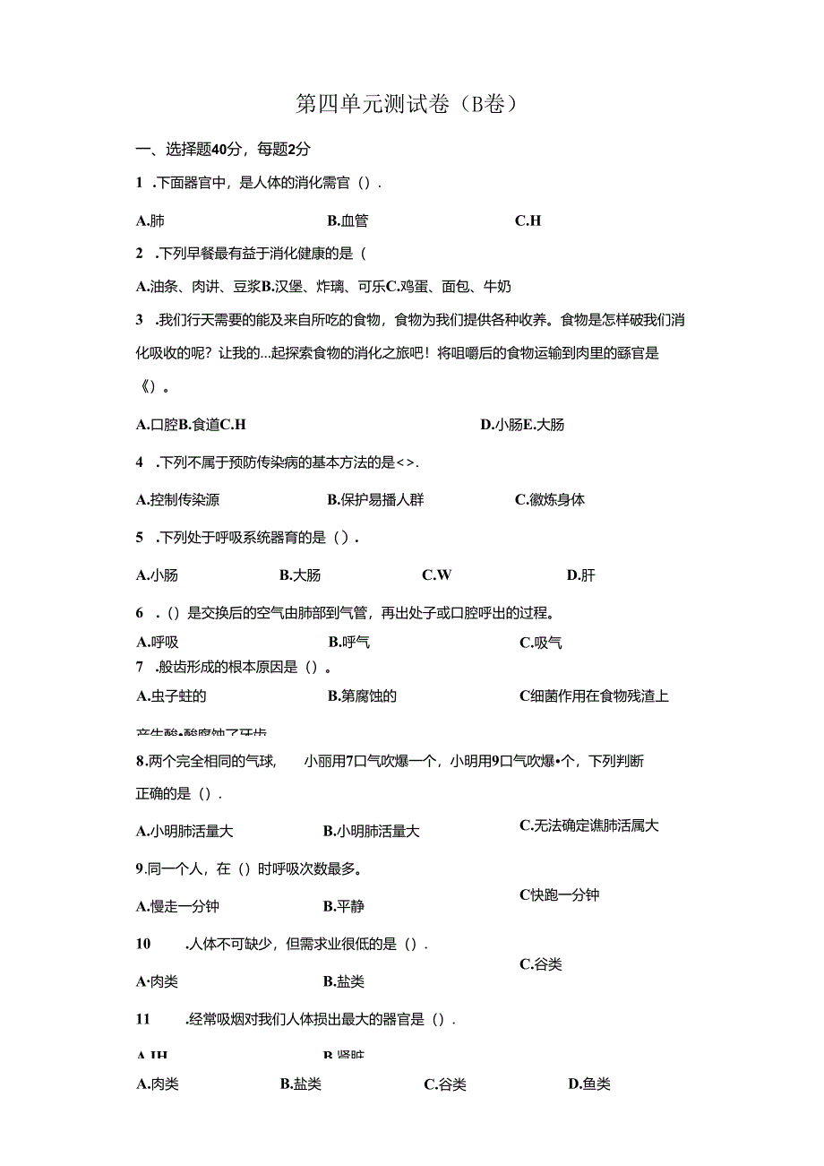 冀人版科学四年级下册第四单元爱护身体分层训练（B卷提升篇）.docx_第1页