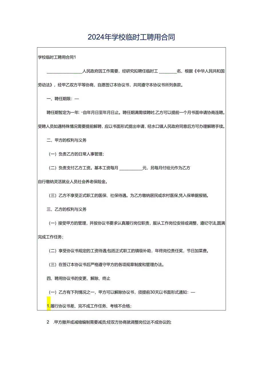 2024年学校临时工聘用合同.docx_第1页